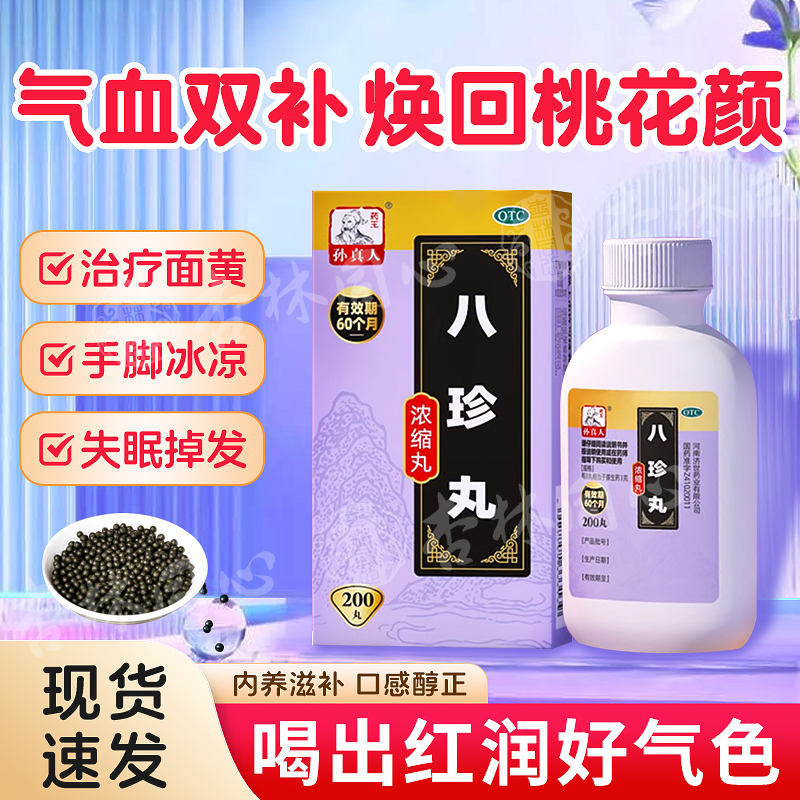 【药王孙真人】八珍丸(浓缩丸)0.375g*200丸/盒