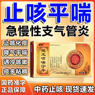 鼎鹤桂龙咳喘宁片48片止咳化痰咳嗽气喘急慢性支气管炎药正品LY