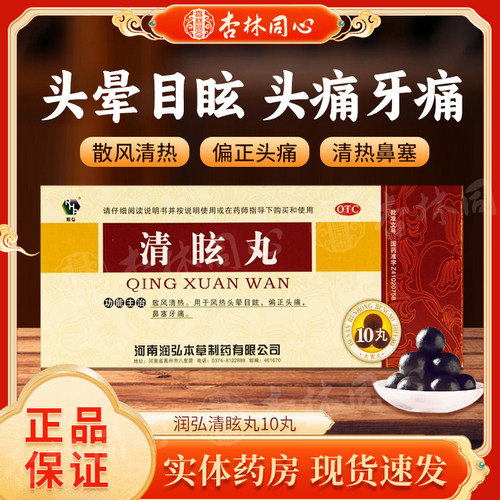 【RHP/润弘】清眩丸6g*10丸/盒牙痛风热头晕目眩偏正头痛