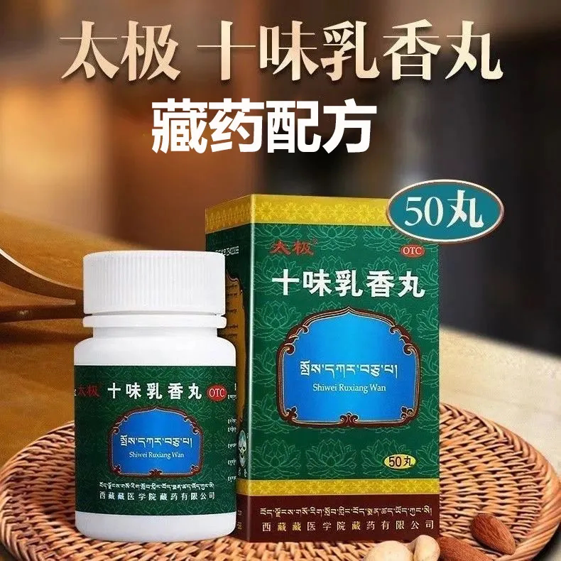 藏药太极十味乳香丸西藏四肢关节红肿酸疼痛官方旗舰店干黄水ly