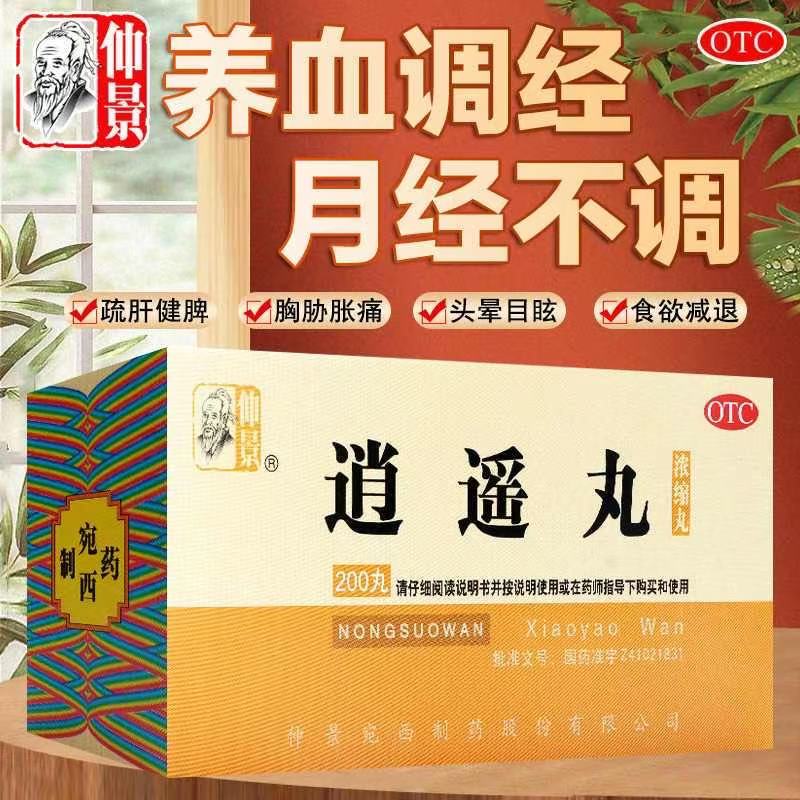 仲景逍遥丸200丸疏肝健脾月经不调养血更年期胸肋胀痛头晕妇科FC