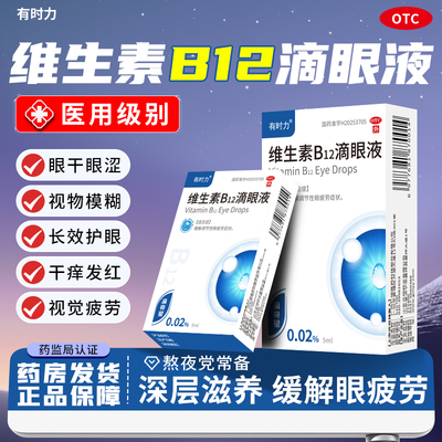 有时力维生素B12滴眼液眼药水旗舰店正品缓解眼疲劳眼睛酸痛LY