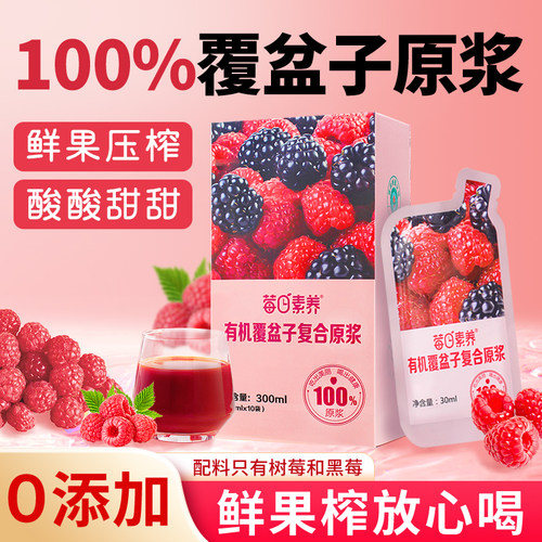莓日素养覆盆子复合原浆
