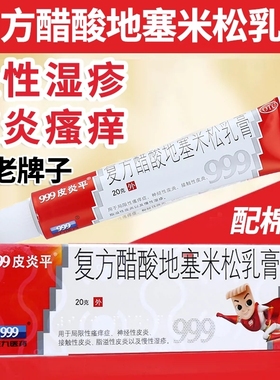 999皮炎平软膏复方醋酸地塞米松乳膏20g皮炎湿疹软膏药膏瘙痒FC