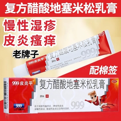 【999皮炎平】复方醋酸地塞米松乳膏20g*1支/盒