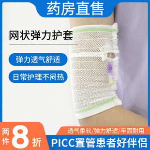 picc网状护理套置管保护套日常男女老少弹力绷带透气手臂袖套SZ