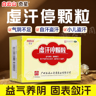 白云山奇星虚汗停颗粒6袋益气养阴气阴不足自盗汗小儿盗汗FC