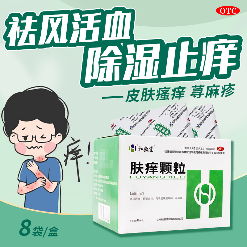 和盛堂肤痒颗粒8袋祛风活血除湿止痒皮肤瘙痒症荨麻疹疙瘩疹子FC