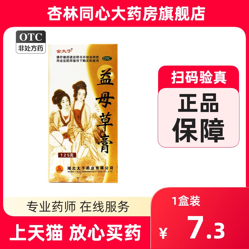 金太子益母草膏125g活血调经血瘀所致的月经不调症见经水量少fc