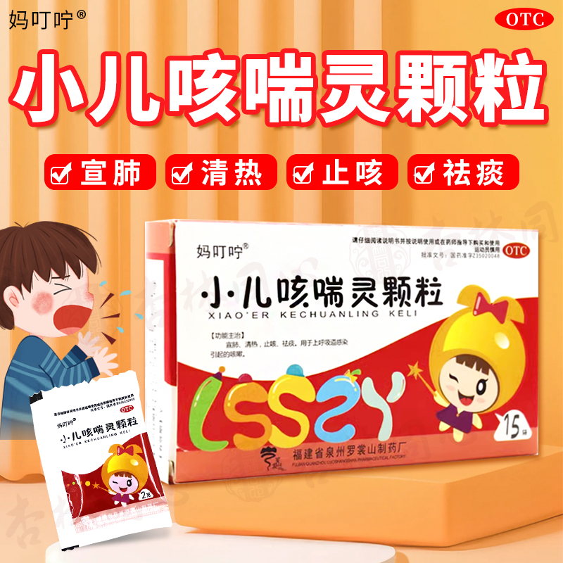 【妈叮咛】小儿咳喘灵颗粒2g*15袋/盒祛痰
