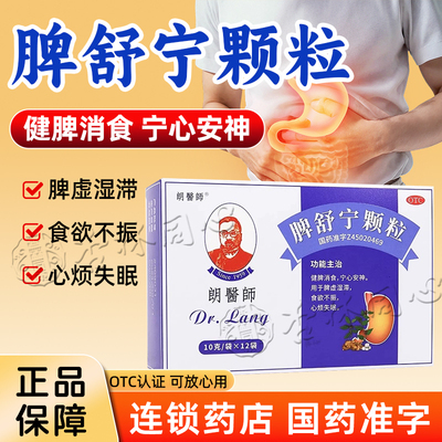 朗医师脾舒宁颗粒健脾消食宁心安神脾虚湿滞食欲不振心烦失眠FC