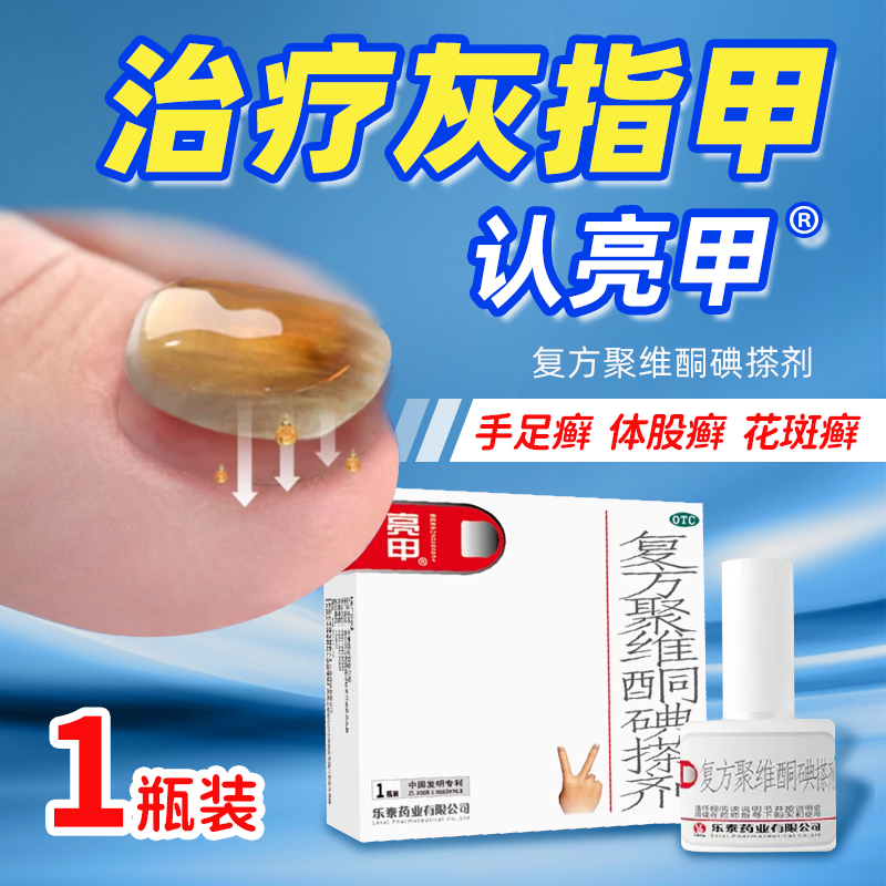 亮甲复方聚维酮碘搽剂3ml*2瓶灰指甲专用药甲癣灰甲净正品药品FC