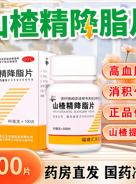 三元山楂精降脂片100片消积化瘀高血脂症降血脂正品XX
