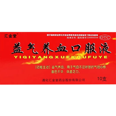 【汇金堂】益气养血口服液10ml*10支/盒