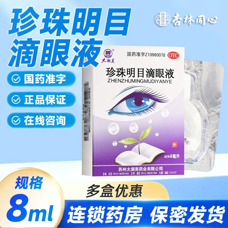 太湖美珍珠明目滴眼液8ml结膜炎白内障视疲劳明目眼干涩眼胀痛LY