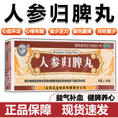 人参归脾丸大蜜丸气血不足面色萎黄失眠健脾益气补血养心正品XX