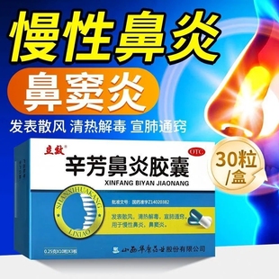 立效辛芳鼻炎胶囊30粒慢性鼻炎鼻窦炎药正品清热解毒宣肺通窍LY