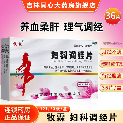 牧霖妇科调经片36片养血柔肝理气调经月经不调经期不定行经腹痛XX