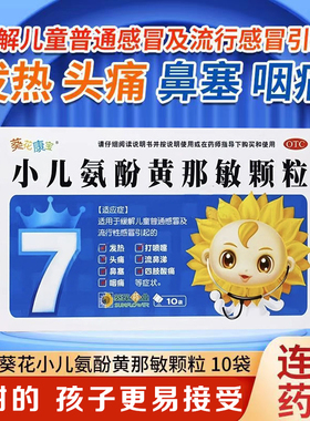 小儿氨酚黄那敏颗粒10袋儿童发热流鼻涕鼻塞咽痛普通感冒冲剂药XX