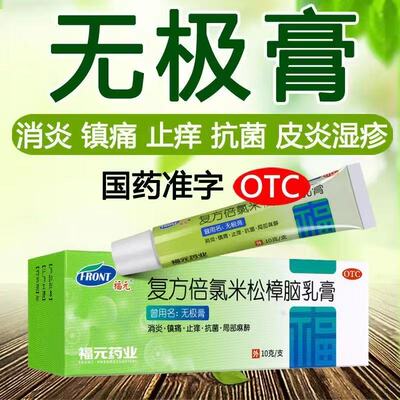 【福元】复方倍氯米松樟脑乳膏10g*1支/盒
