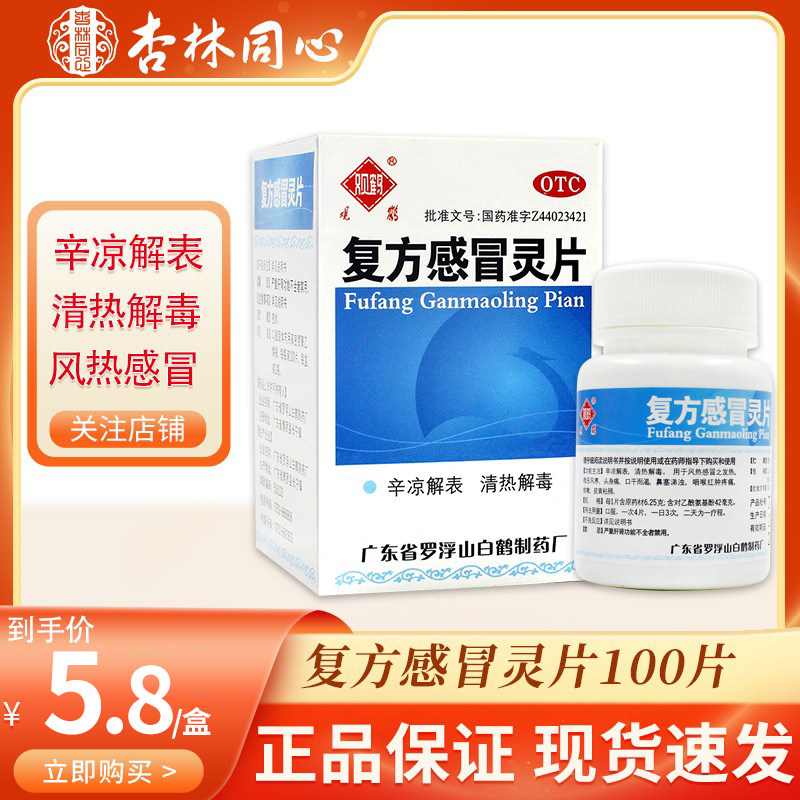 【观鹤】复方感冒灵片6.25g42mg*100片/盒咳嗽发热清热解毒风热感冒鼻塞