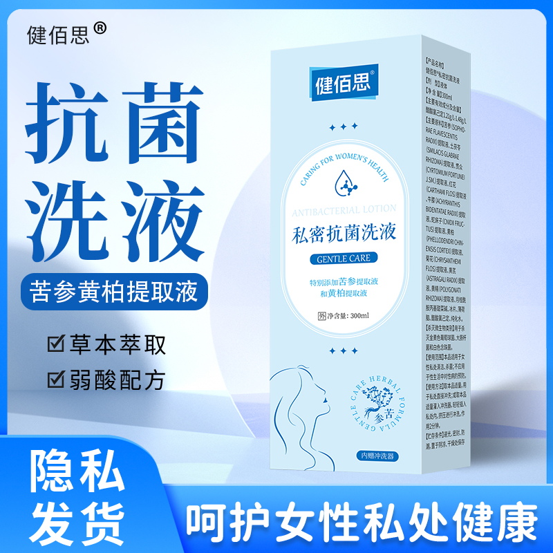 健佰思私密抗菌洗液 300ml苦参妇科洗液私处护理女性阴道冲洗液ME