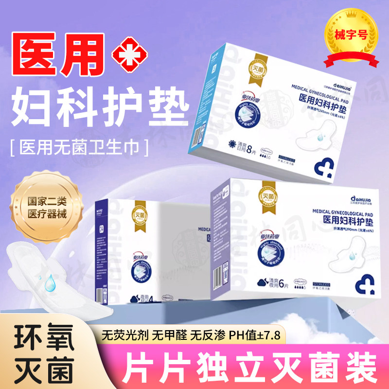 清】爱护佳医用妇科护垫械字号无菌卫生巾日夜用透气姨妈巾护垫HN