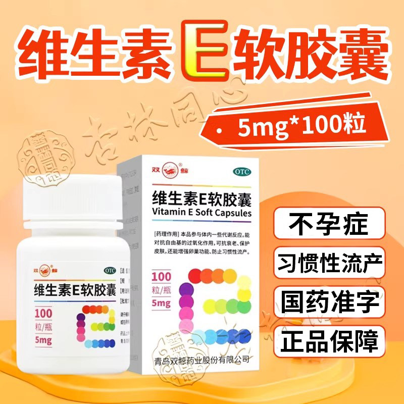 双鲸维生素E软胶囊100粒VE正品官方旗舰店口服维E片不孕症辅助LY图片
