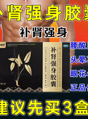 补肾强身胶囊18粒补肾强身腰酸足软头晕耳鸣眼花心悸男肾虚中药XX