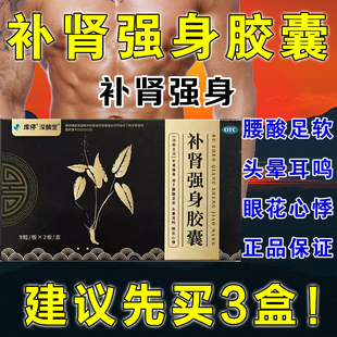 补肾强身胶囊18粒补肾强身腰酸足软头晕耳鸣眼花心悸男肾虚中药XX