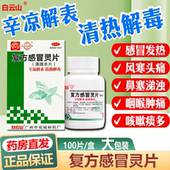 白云山复方感冒灵片清热解毒风热感冒发热喉咙肿痛咳嗽口干流涕XX