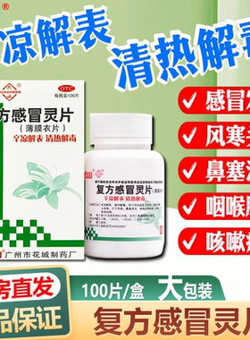 白云山复方感冒灵片清热解毒风热感冒发热喉咙肿痛咳嗽口干流涕XX