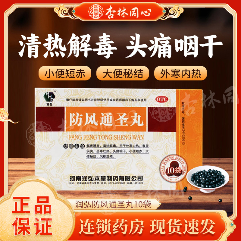 防风通圣丸10袋清热解毒血热型湿疹荨麻疹皮肤瘙痒药风疹湿疮LY