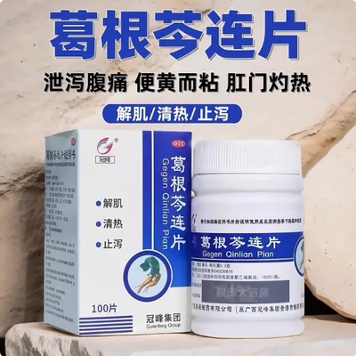 冠峰葛根芩连片100片清热止泻拉肚子腹痛正品便黄而粘肛门灼热LY