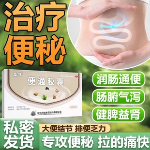 健民龙牡便通胶囊润肠通便拉不下来便秘药正品排便困难大便秘结LY