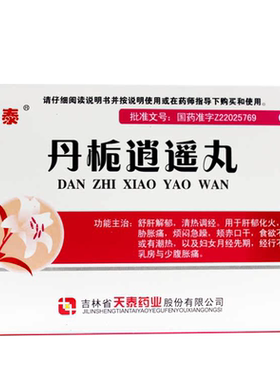 【天泰】丹栀逍遥丸6g*10袋/盒食欲不振清热月经不调调经舒肝解郁