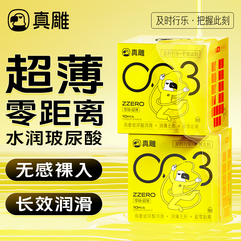 真雕零境玻尿酸超薄003水润安全套男用裸感润滑避孕套计生用品FS