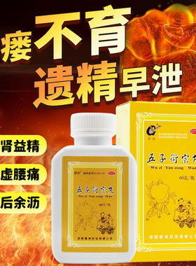 【顺势】五子衍宗丸60g*1瓶/盒补肾益精遗精早泄肾虚精亏
