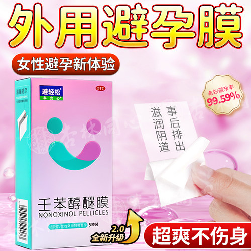 壬苯醇醚膜液体避孕药放阴道事前外用避孕膜女性专用短效避孕药FC