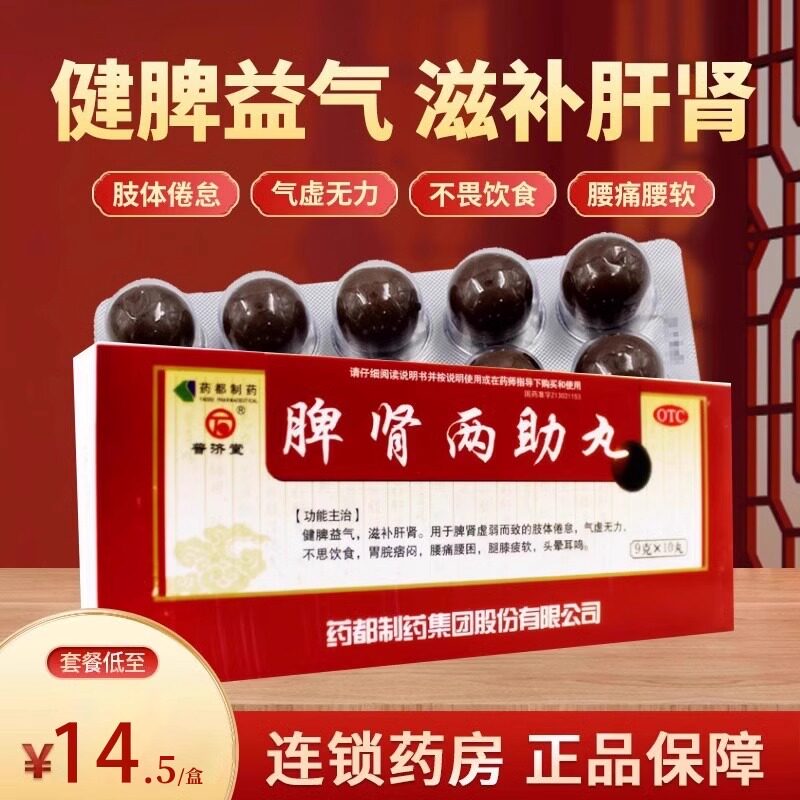 普济堂脾肾两助丸10丸腰痛腰困肢体倦怠头晕耳鸣不思饮食FC