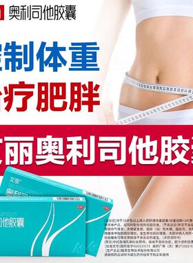 艾丽奥利司他胶囊减肥药6粒正品官方旗舰店成人肥胖体重超重XX