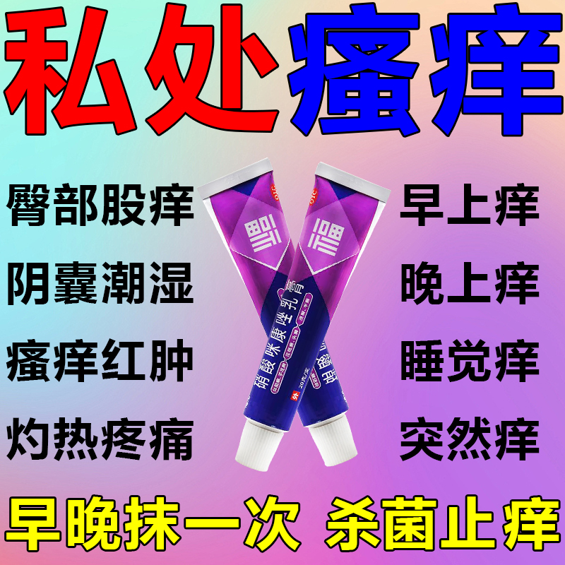 【福元】硝酸咪康唑乳膏2%*15g*1支/盒私处瘙痒潮湿红肿刺痛