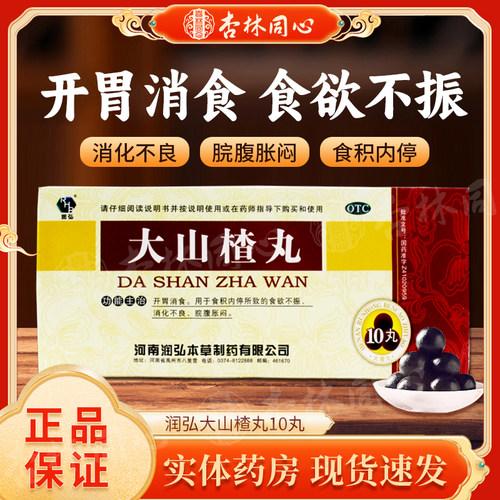 [润弘]大山楂丸9g*10丸/盒消化不良食欲不振食积