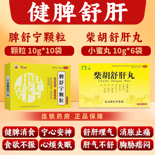 柴胡舒肝丸柴胡疏肝官方旗舰店肝气不舒消胀止痛脾舒宁颗粒正品LY