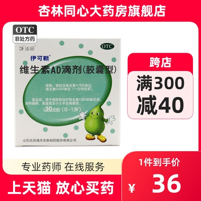 【伊可新】维生素AD滴剂(胶囊型)1500IU500IU*30粒/盒夜盲症佝偻病