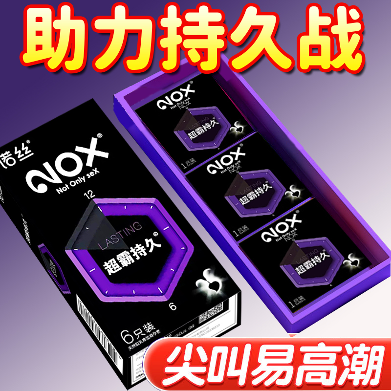 诺丝超霸持久避孕套延时男用情趣安全套正品旗舰店bytt超薄裸入ME