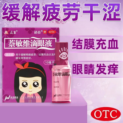 众生萘敏维滴眼液10ml眼疲劳眼睛充血发痒红血丝眼干涩眼药水LY