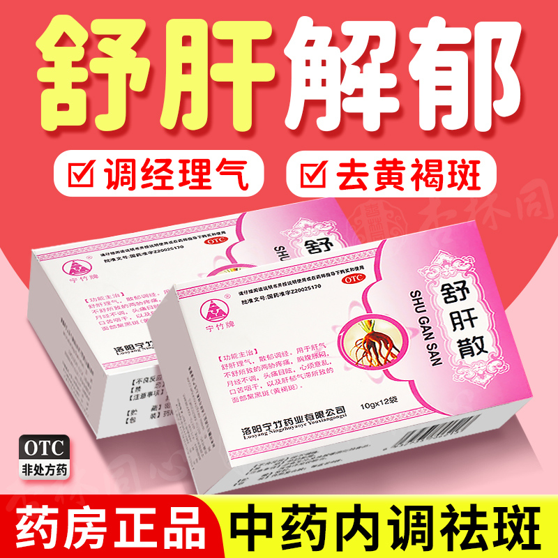【宁竹】舒肝散10g*12袋/盒黄褐斑黄褐斑月经不调舒肝理气