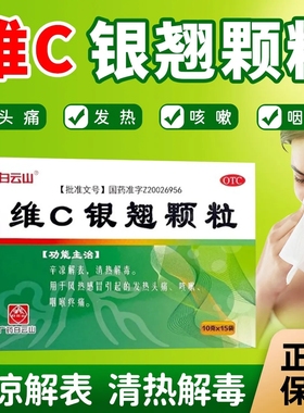白云山维C银翘颗粒15袋感冒药正品发热头痛咳嗽喉咙疼痛清热LY