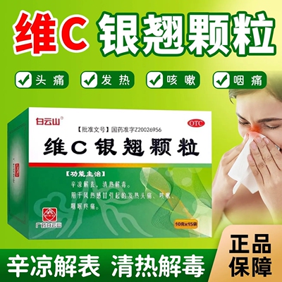 【白云山】维C银翘颗粒0.99%2.1%*10g*15袋/盒